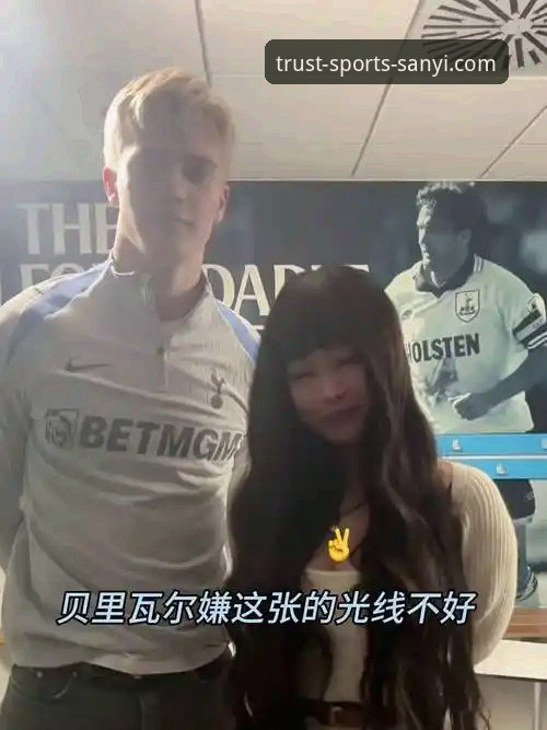 资深用户分享：瑞典中场贝里瓦尔手术恢复与世界杯梦想——三亿体育移动端观赛体验实录